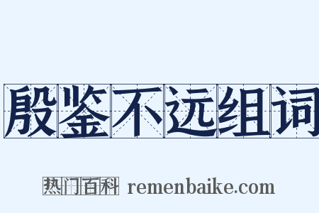 殷鉴不远组词是什么意思的图片